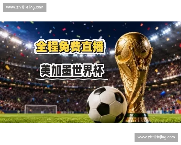 世界杯最新动态:如何观看直播与精彩回放_20260526125640 世界杯最新动态:如何观看直播与精彩回放_20260526125640