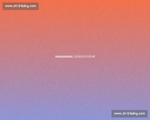 揭秘足球明星的心理素质训练法_20260528193048 揭秘足球明星的心理素质训练法_20260528193048